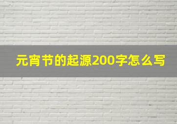 元宵节的起源200字怎么写