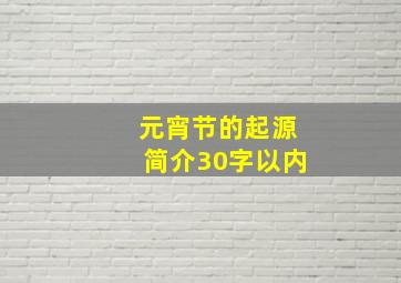 元宵节的起源简介30字以内