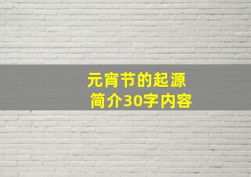 元宵节的起源简介30字内容