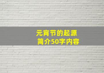 元宵节的起源简介50字内容