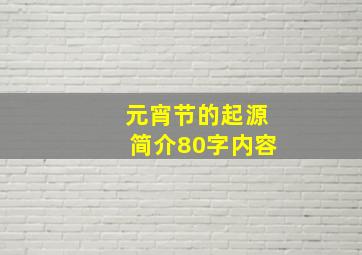 元宵节的起源简介80字内容