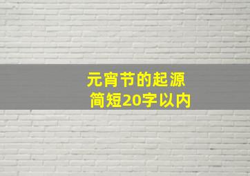 元宵节的起源简短20字以内