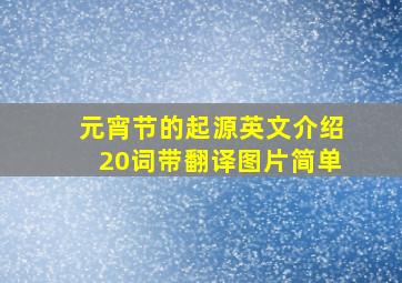 元宵节的起源英文介绍20词带翻译图片简单