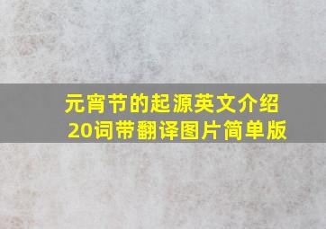 元宵节的起源英文介绍20词带翻译图片简单版