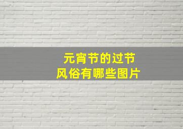 元宵节的过节风俗有哪些图片