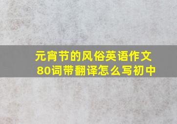 元宵节的风俗英语作文80词带翻译怎么写初中