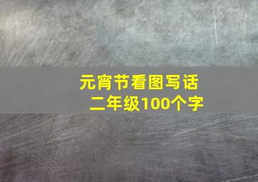 元宵节看图写话二年级100个字