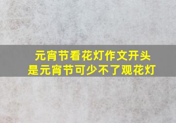 元宵节看花灯作文开头是元宵节可少不了观花灯