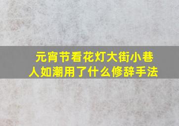 元宵节看花灯大街小巷人如潮用了什么修辞手法