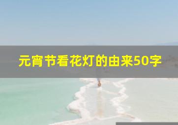 元宵节看花灯的由来50字