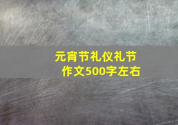 元宵节礼仪礼节作文500字左右