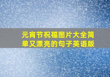 元宵节祝福图片大全简单又漂亮的句子英语版