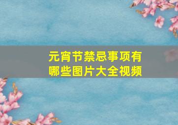 元宵节禁忌事项有哪些图片大全视频