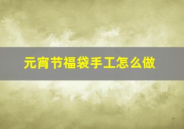 元宵节福袋手工怎么做