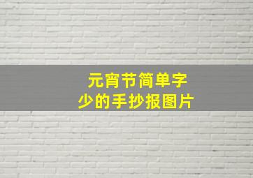 元宵节简单字少的手抄报图片