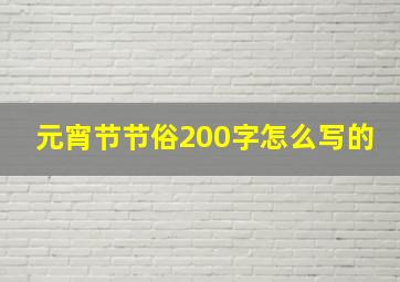 元宵节节俗200字怎么写的