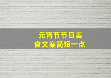 元宵节节日美食文案简短一点