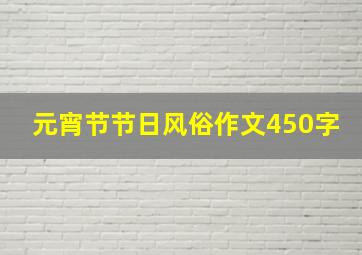 元宵节节日风俗作文450字