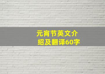 元宵节英文介绍及翻译60字