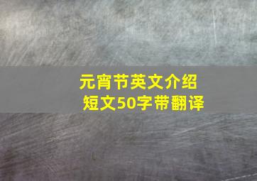 元宵节英文介绍短文50字带翻译