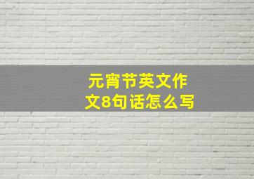 元宵节英文作文8句话怎么写