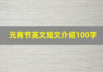 元宵节英文短文介绍100字