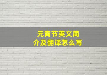 元宵节英文简介及翻译怎么写