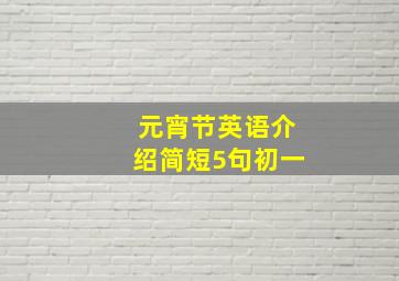 元宵节英语介绍简短5句初一