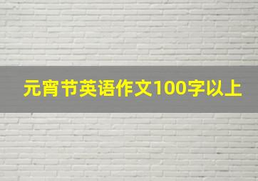 元宵节英语作文100字以上