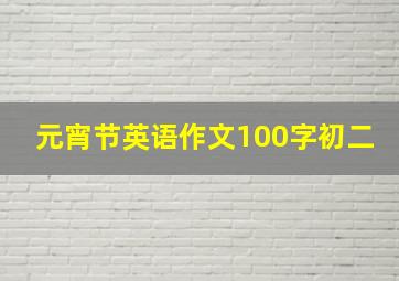 元宵节英语作文100字初二