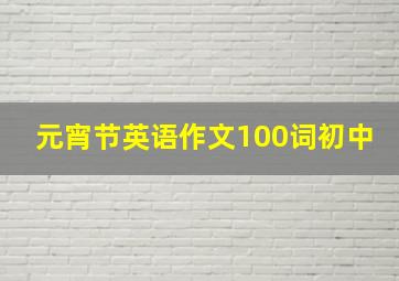 元宵节英语作文100词初中