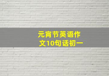 元宵节英语作文10句话初一