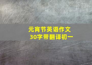 元宵节英语作文30字带翻译初一