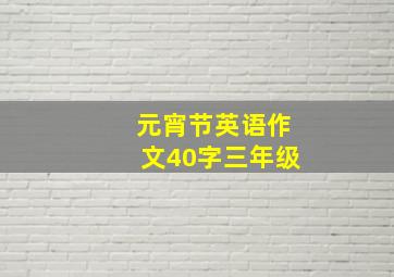 元宵节英语作文40字三年级