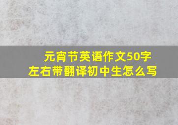 元宵节英语作文50字左右带翻译初中生怎么写