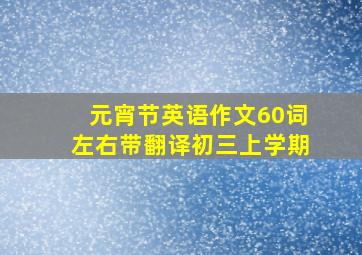 元宵节英语作文60词左右带翻译初三上学期