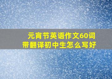 元宵节英语作文60词带翻译初中生怎么写好