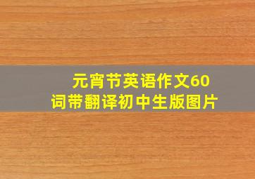 元宵节英语作文60词带翻译初中生版图片