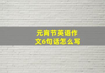 元宵节英语作文6句话怎么写