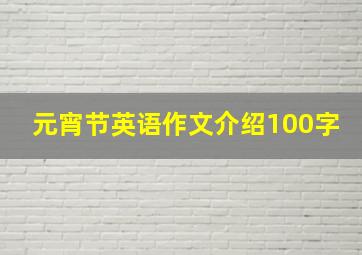 元宵节英语作文介绍100字