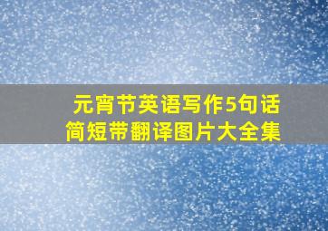 元宵节英语写作5句话简短带翻译图片大全集