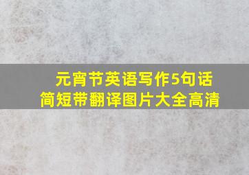 元宵节英语写作5句话简短带翻译图片大全高清