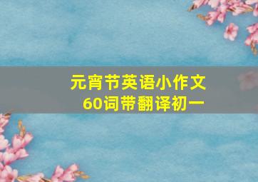 元宵节英语小作文60词带翻译初一