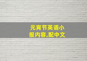 元宵节英语小报内容,配中文