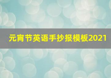 元宵节英语手抄报模板2021