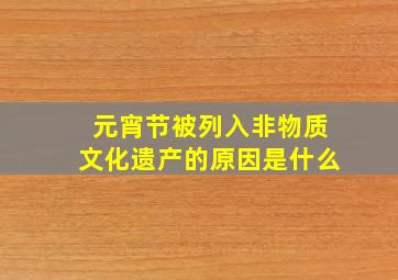 元宵节被列入非物质文化遗产的原因是什么