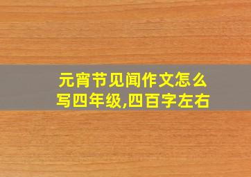 元宵节见闻作文怎么写四年级,四百字左右