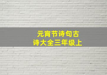 元宵节诗句古诗大全三年级上