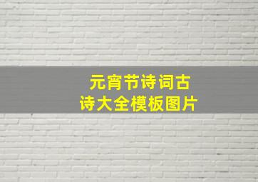 元宵节诗词古诗大全模板图片