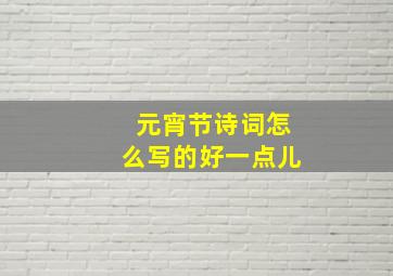 元宵节诗词怎么写的好一点儿